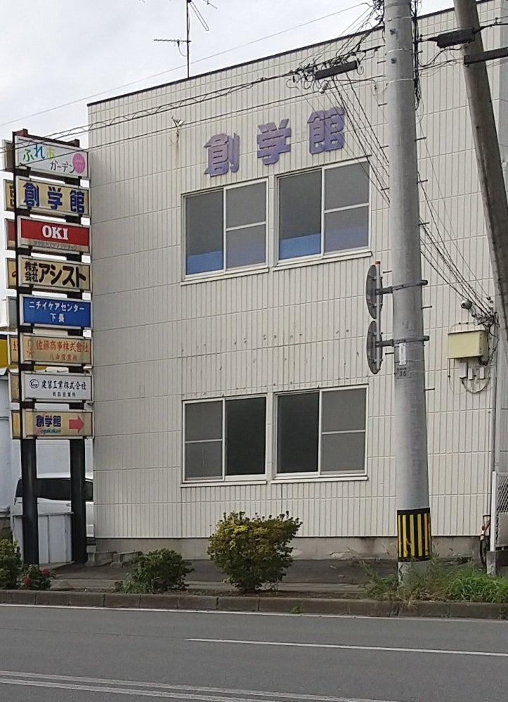 創学館予備校 のアイキャッチ画像