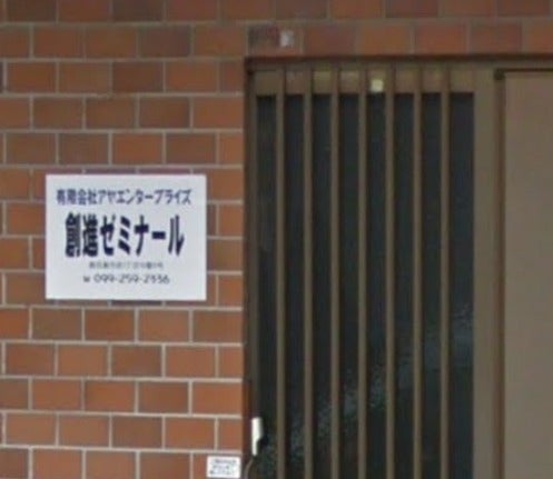 創進ゼミナール のアイキャッチ画像
