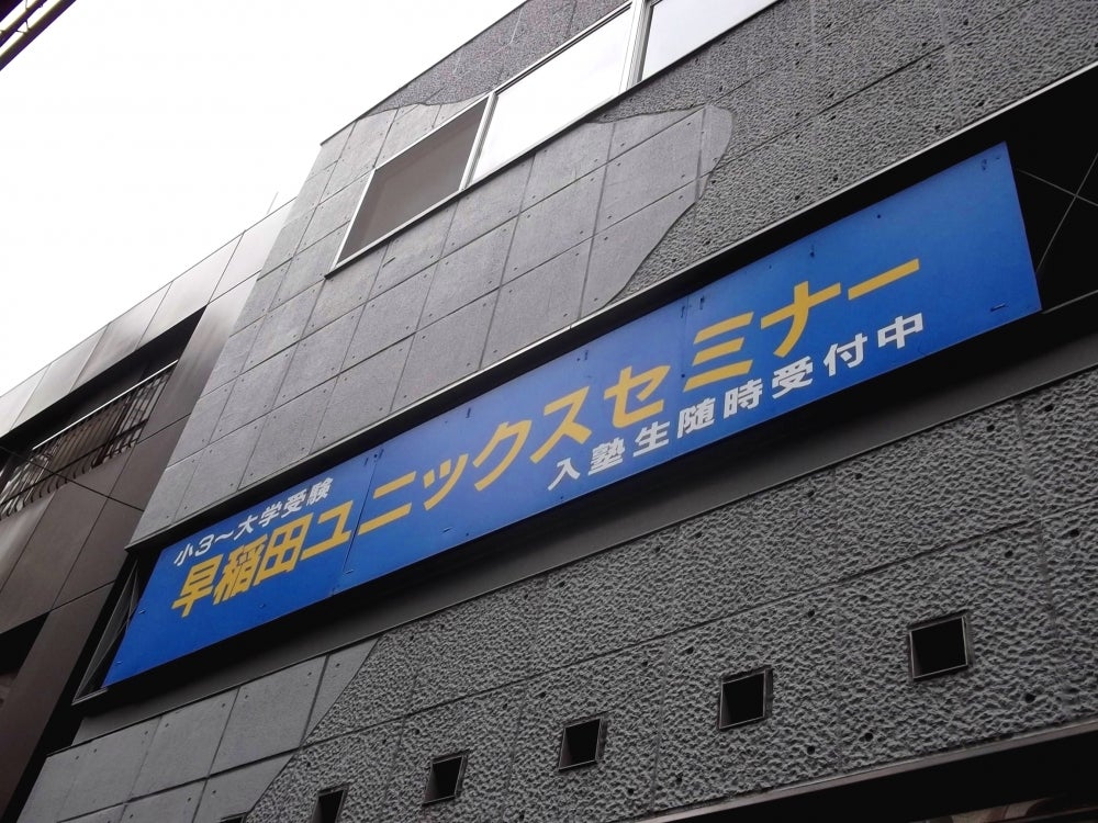早稲田ユニックスセミナー のアイキャッチ画像