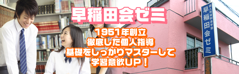 早稲田会ゼミ のアイキャッチ画像