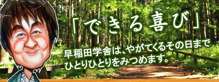早稲田学舎 のアイキャッチ画像