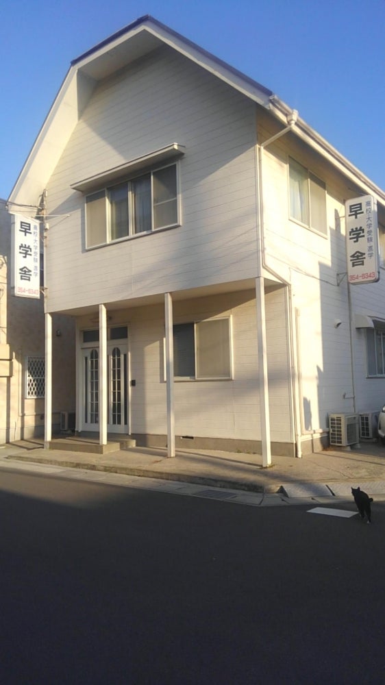 早学舎 のアイキャッチ画像