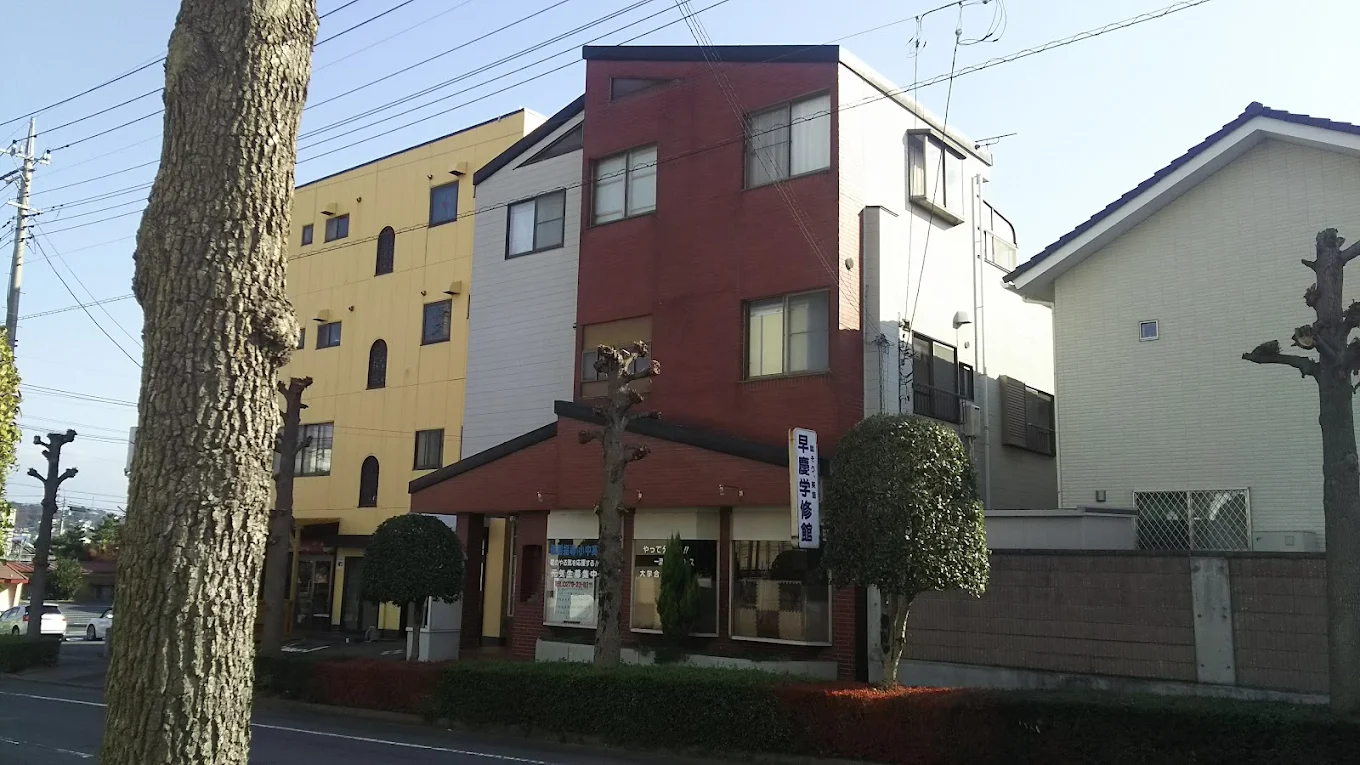 早慶学修館 のアイキャッチ画像
