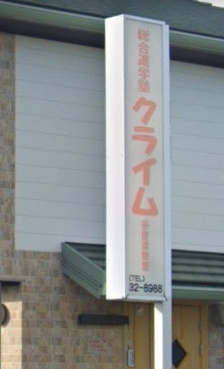 総合進学塾クライム のアイキャッチ画像