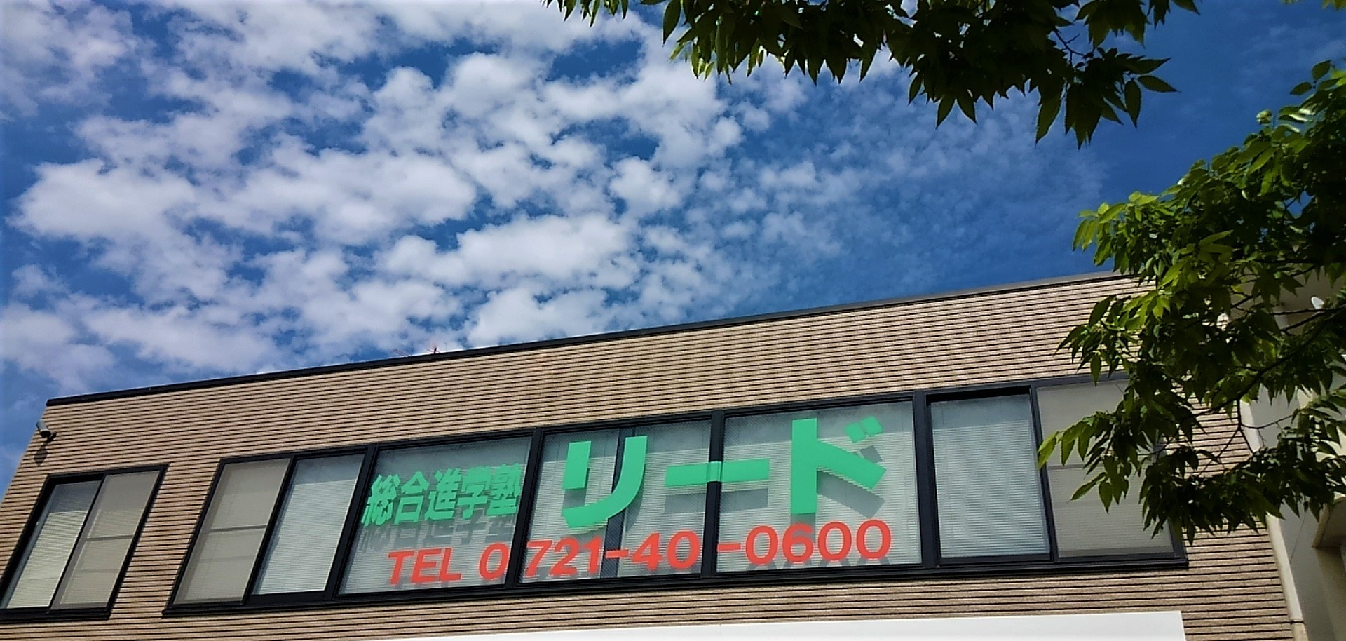 総合進学塾リード のアイキャッチ画像