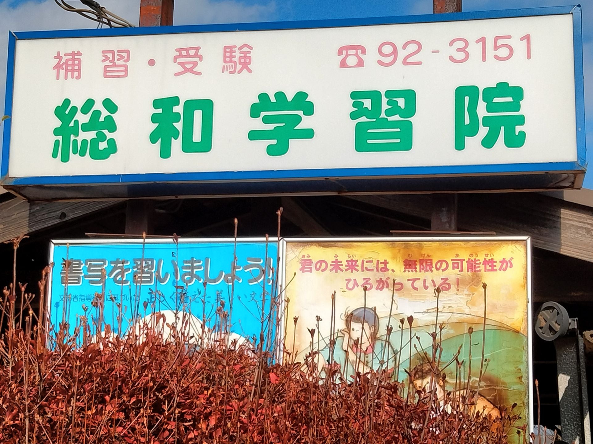 総和学習院 のアイキャッチ画像