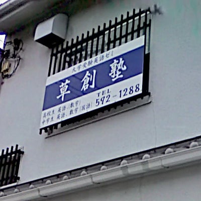 草創塾 のアイキャッチ画像