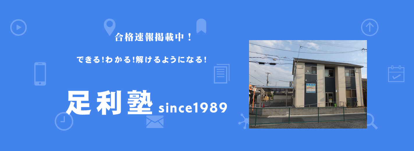 足利塾 のアイキャッチ画像