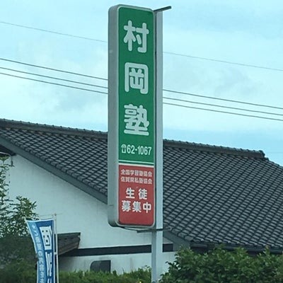 村岡塾 のアイキャッチ画像