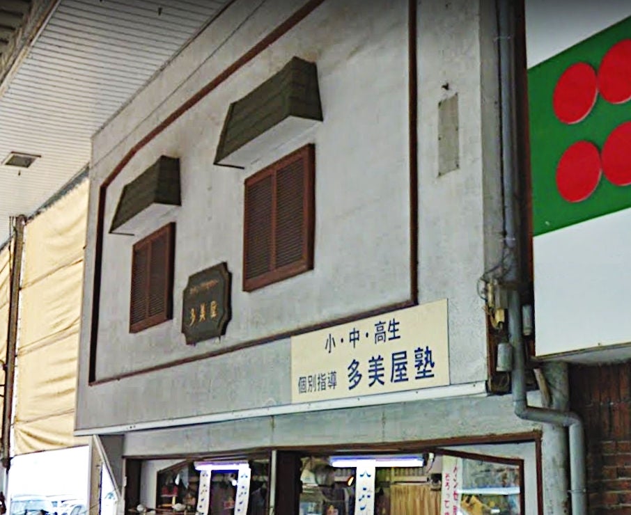 多美屋塾 のアイキャッチ画像