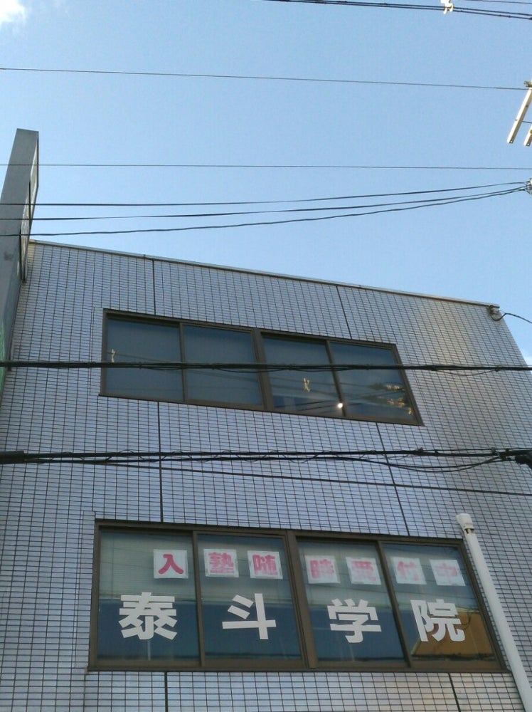 泰斗学院 のアイキャッチ画像