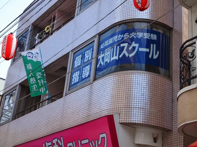大岡山スクール のアイキャッチ画像