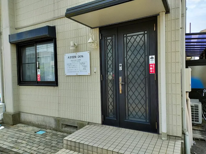 大学受験ＤＥＮ のアイキャッチ画像