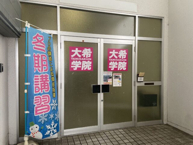 大希学院 のアイキャッチ画像
