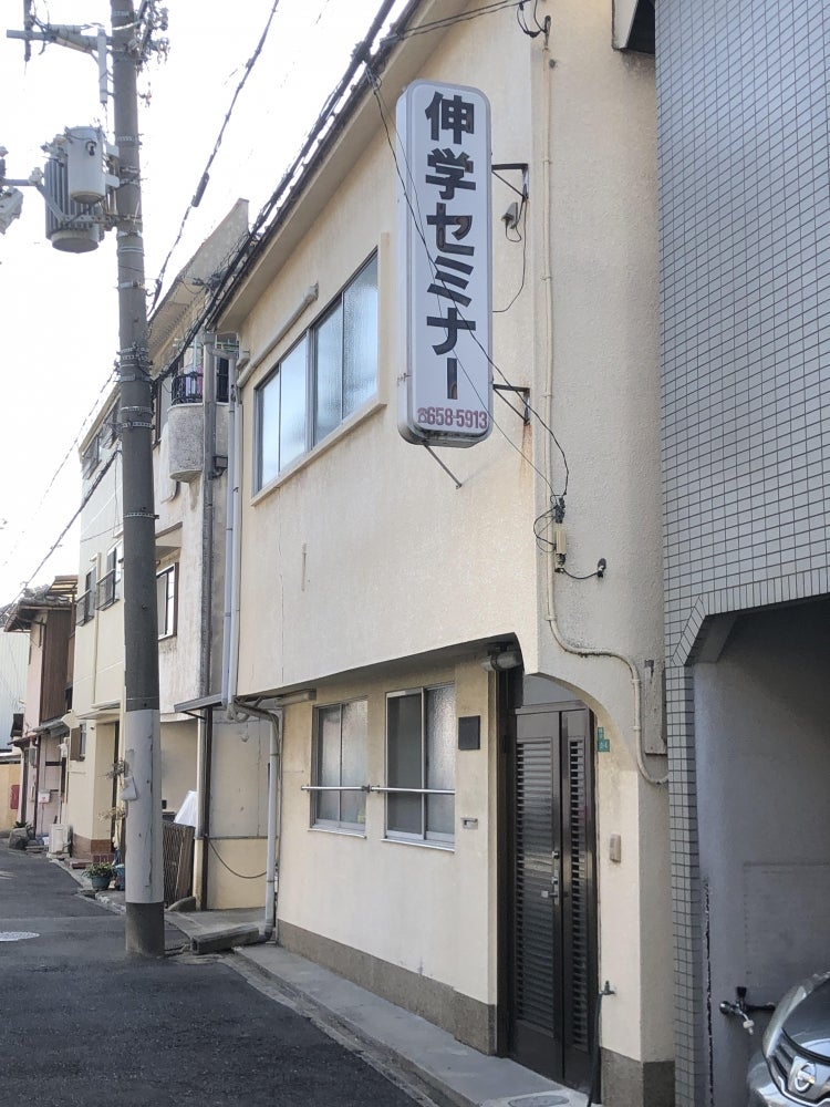 大阪伸学セミナー のアイキャッチ画像