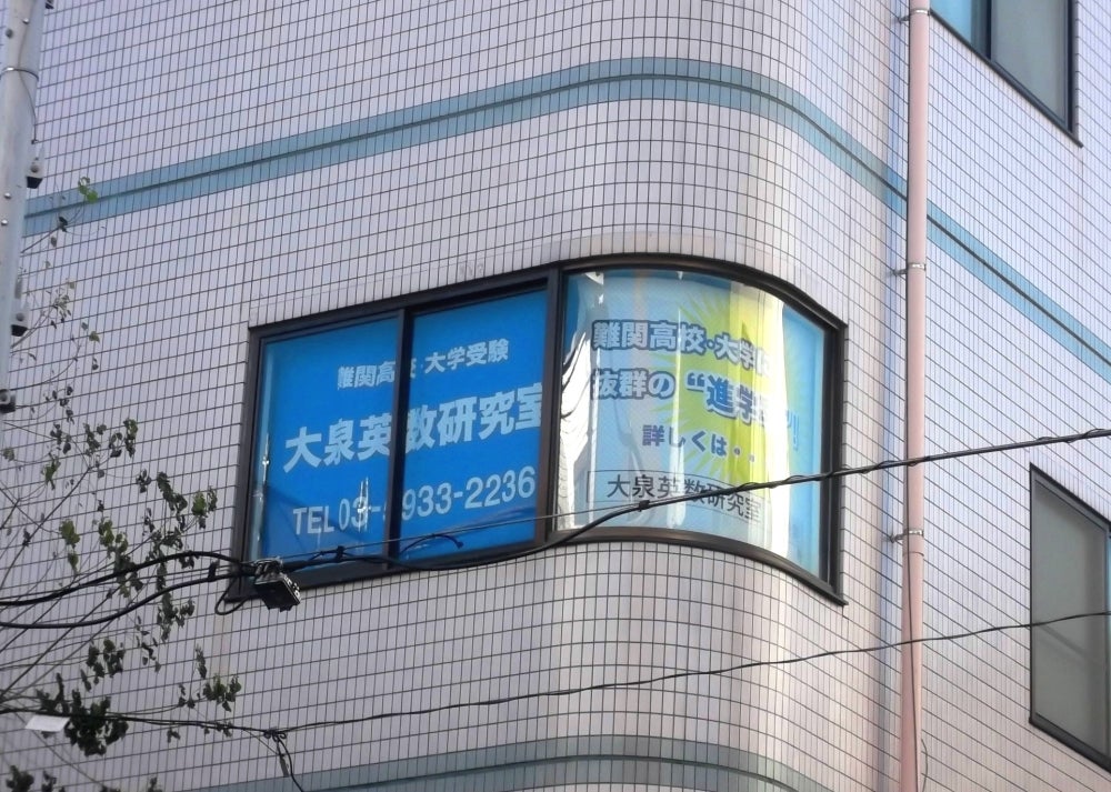 大泉英数研究室 のアイキャッチ画像
