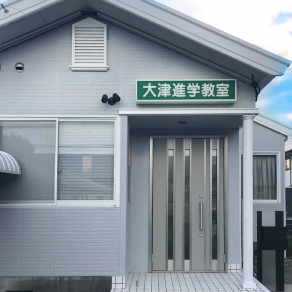 大津進学教室 のアイキャッチ画像