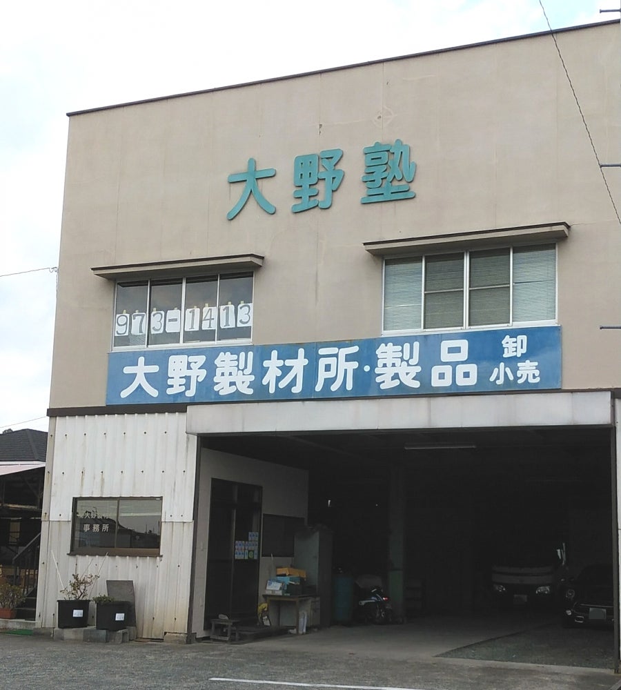 大野塾 のアイキャッチ画像