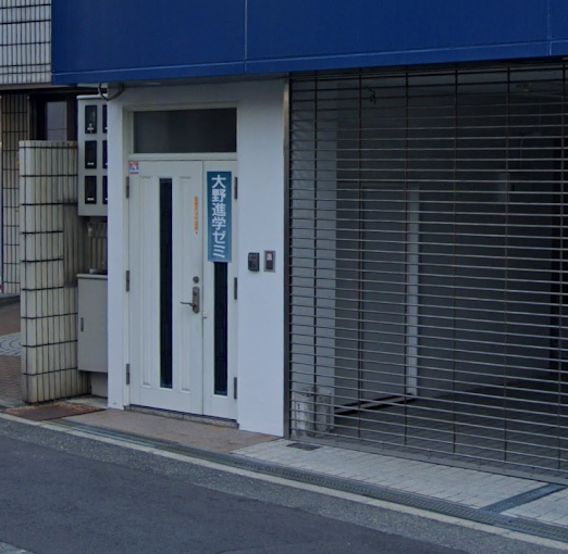 大野進学ゼミ のアイキャッチ画像