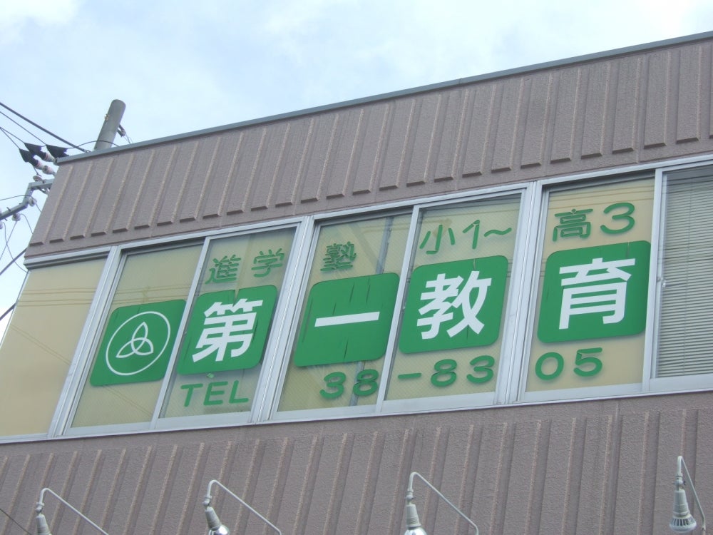 第一教育 のアイキャッチ画像