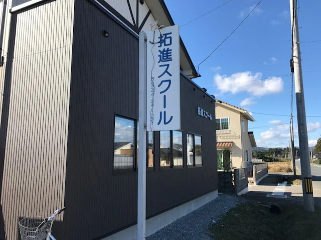 拓進スクール のアイキャッチ画像