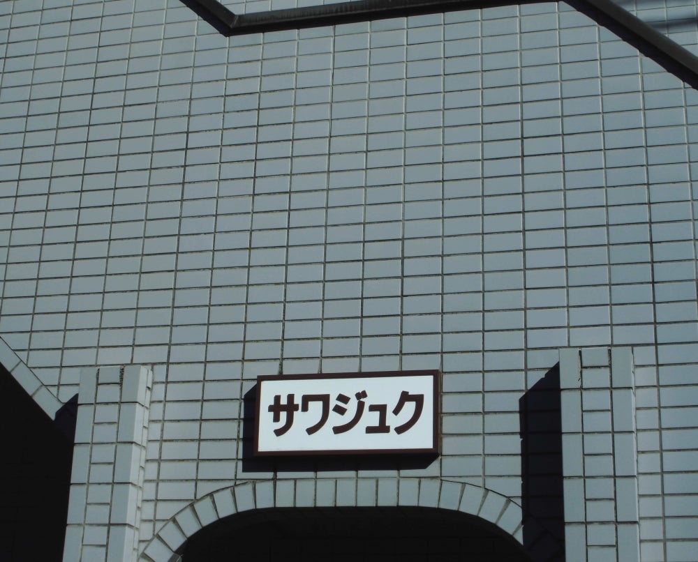 沢塾 のアイキャッチ画像