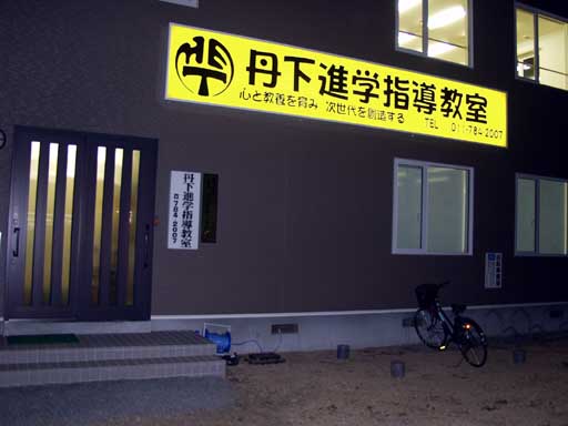 丹下進学指導教室 のアイキャッチ画像
