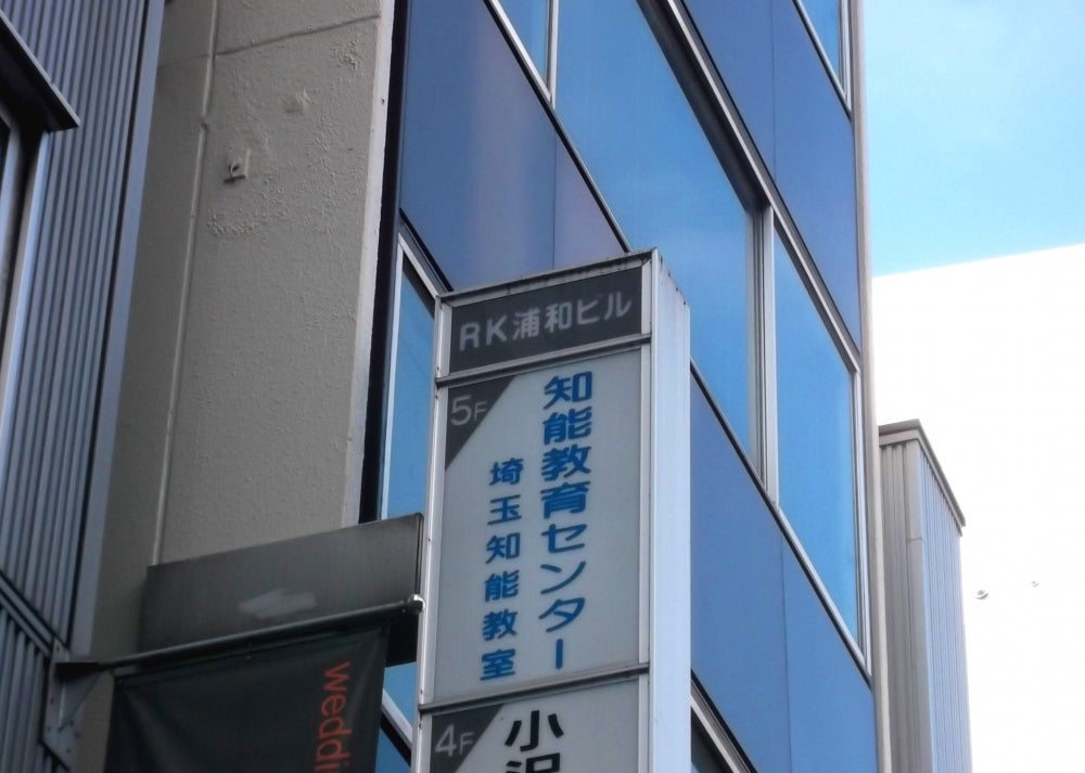 知能教育センター埼 のアイキャッチ画像