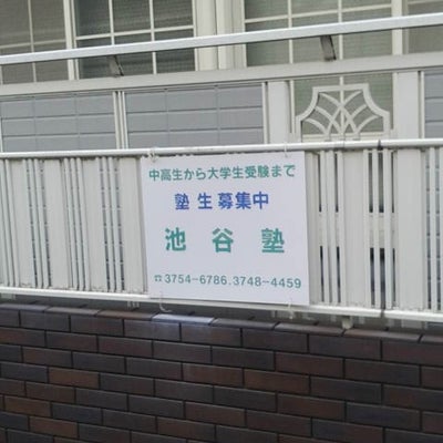 池谷塾 のアイキャッチ画像