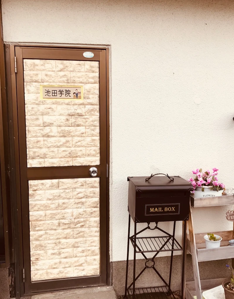 池田学院 のアイキャッチ画像