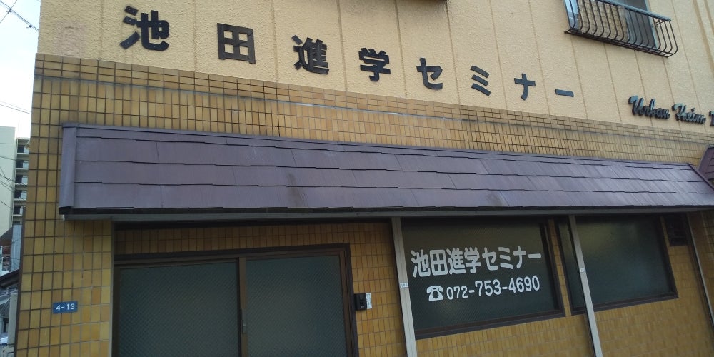 池田進学セミナー のアイキャッチ画像