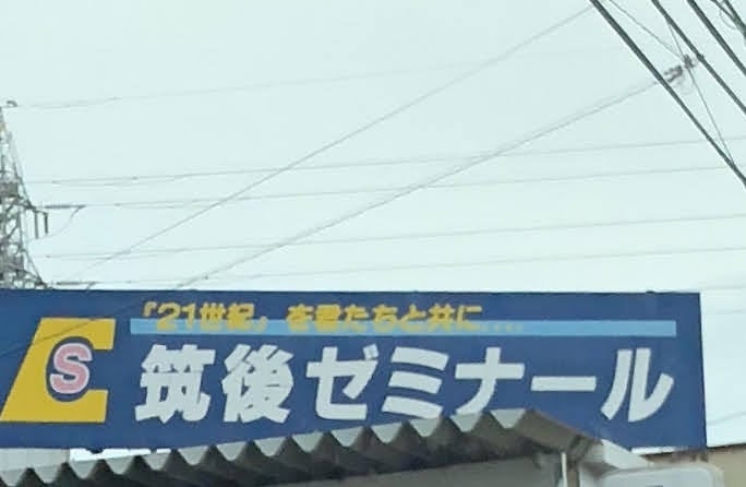 筑後ゼミナールうきは進学教室 のアイキャッチ画像