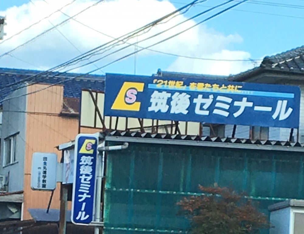 筑後ゼミナール田主丸進学教室 のアイキャッチ画像