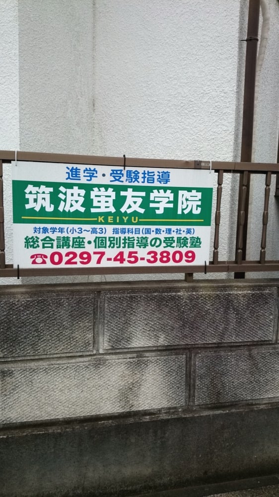 筑波螢友学院 のアイキャッチ画像