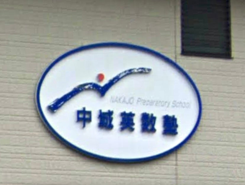中城英数塾 のアイキャッチ画像