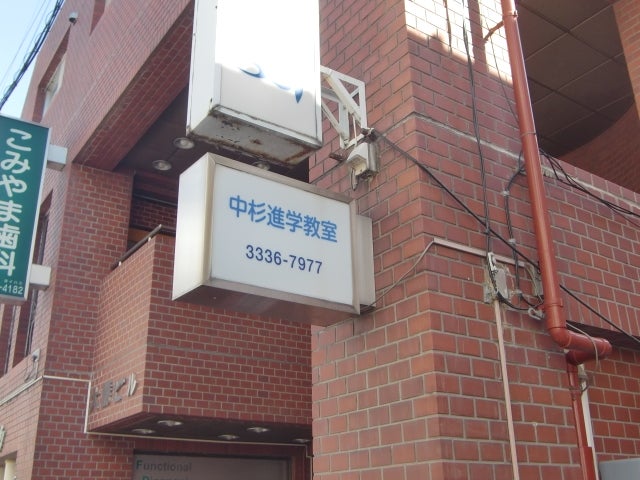 中杉進学教室 のアイキャッチ画像