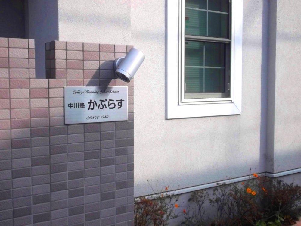 中川塾かぷらす のアイキャッチ画像