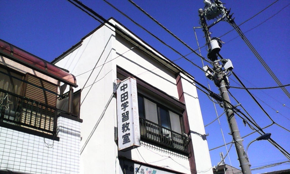 中田学習教室 のアイキャッチ画像