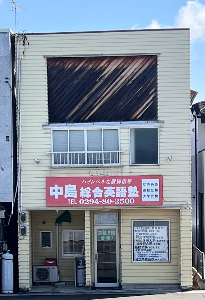中島総合英語塾 のアイキャッチ画像