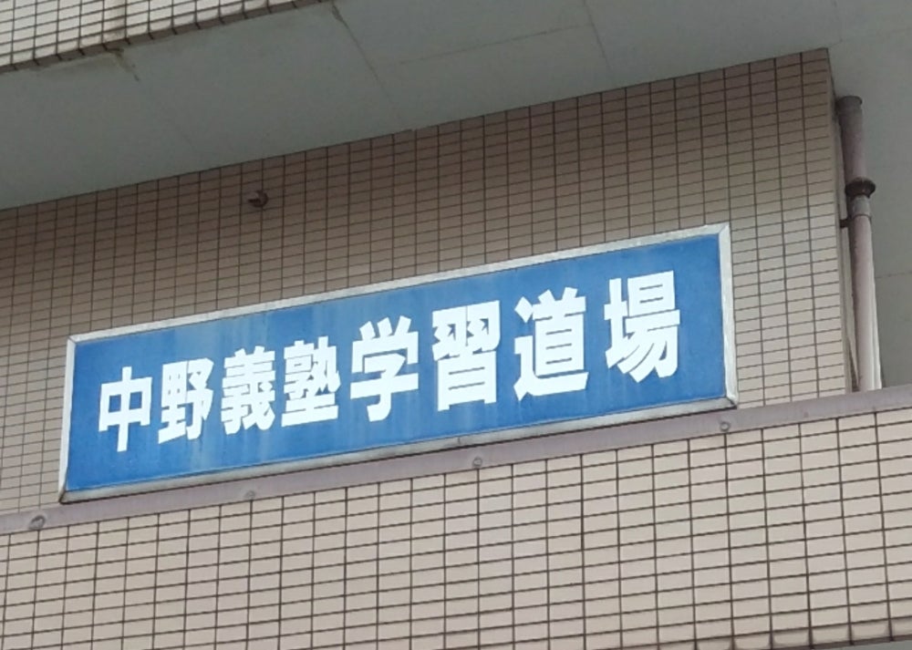 中野義塾 のアイキャッチ画像
