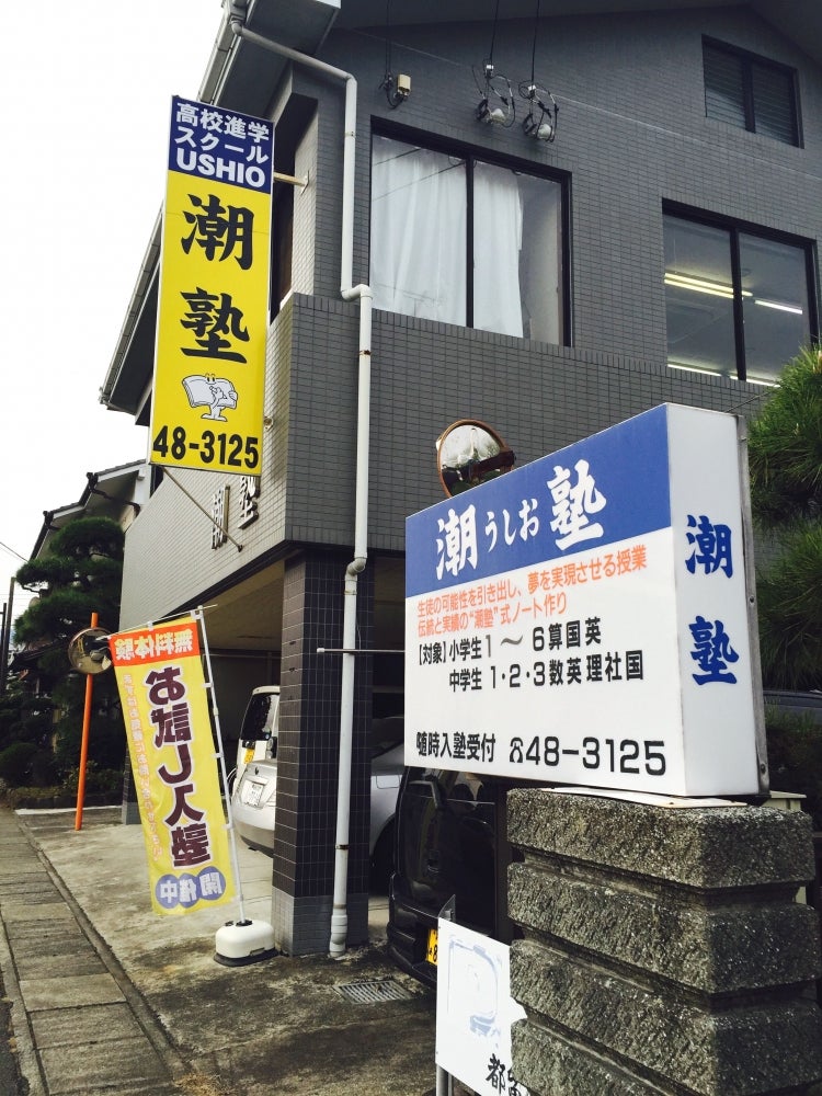 潮塾 のアイキャッチ画像