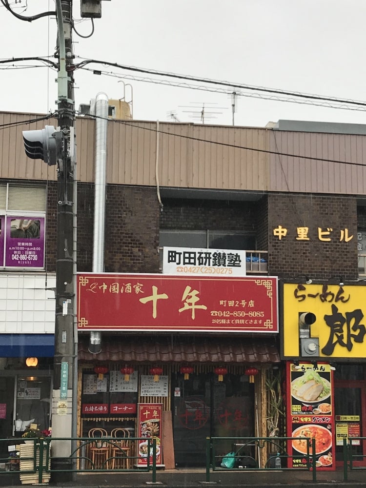 町田研さん塾 のアイキャッチ画像