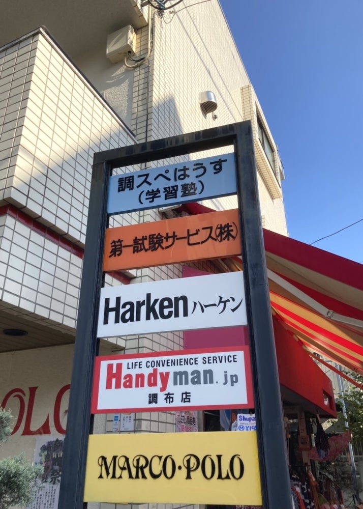 調布スペシャル学習はうす のアイキャッチ画像