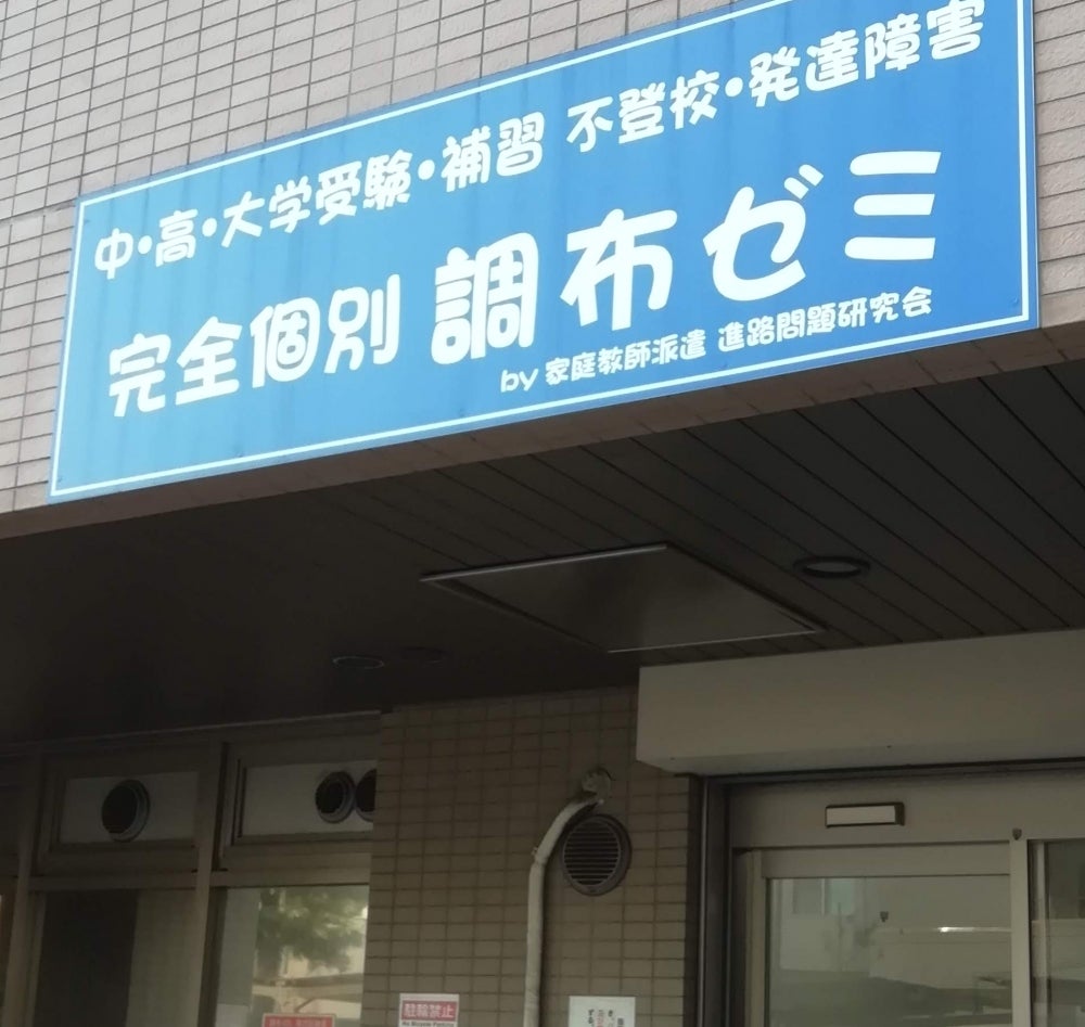 調布駅前ゼミ のアイキャッチ画像