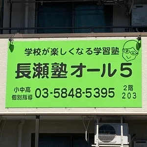 長瀬塾オール５【練馬区限定】 のアイキャッチ画像