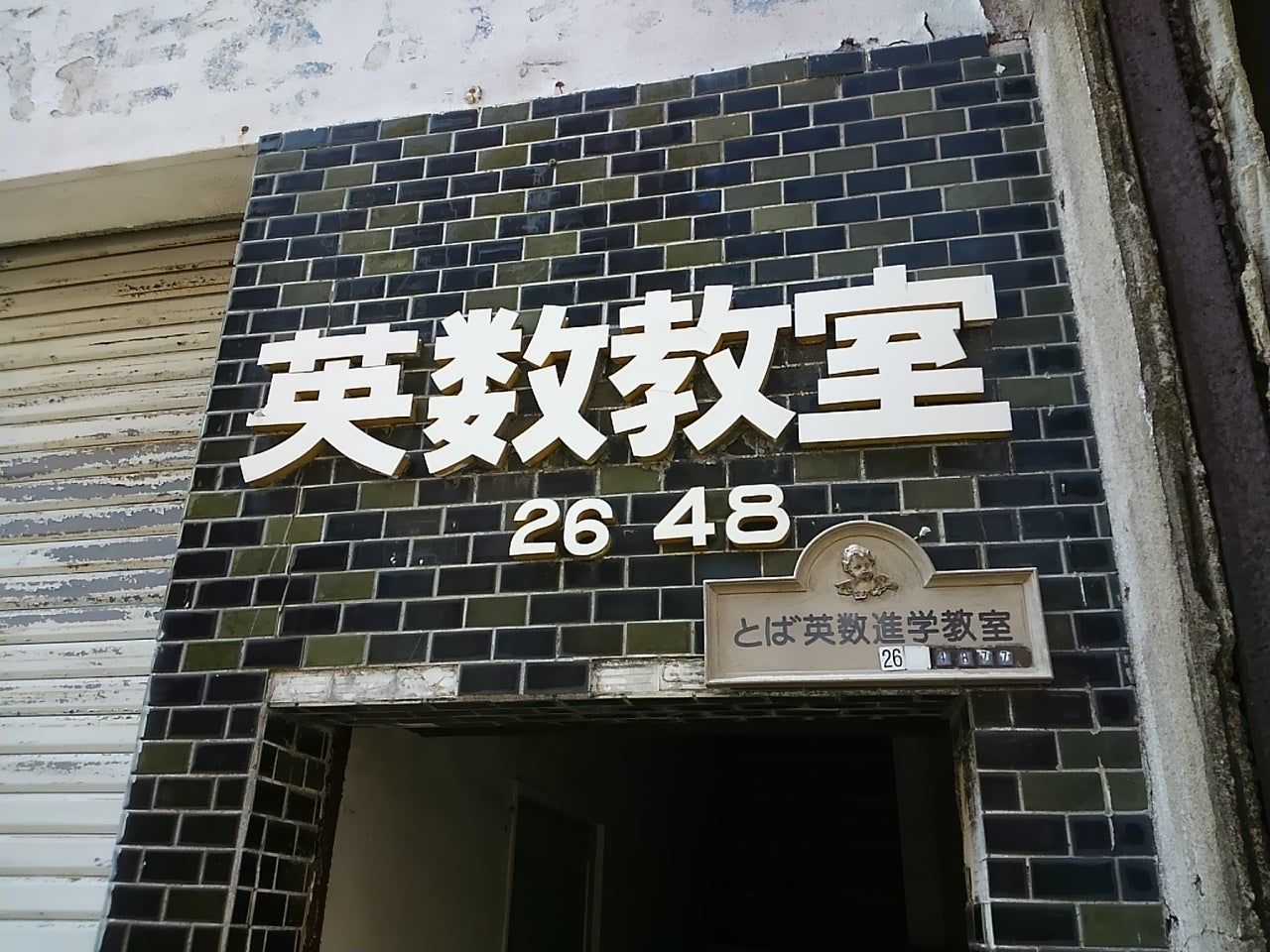 鳥羽英数進学教室 のアイキャッチ画像