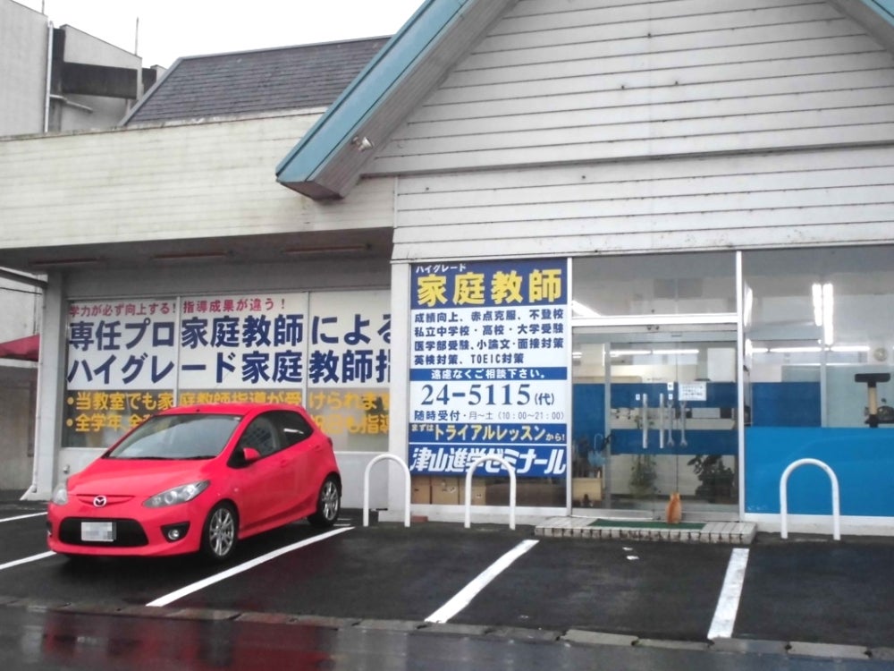 津山ゼミナール のアイキャッチ画像