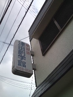 津田創学館 のアイキャッチ画像