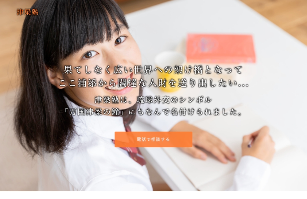 津梁塾 のアイキャッチ画像