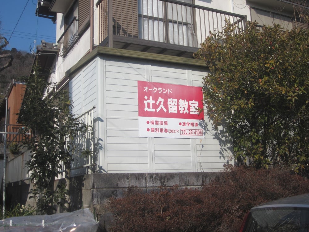 辻久留進学教室 のアイキャッチ画像